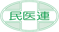 民医連ロゴ