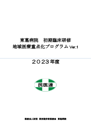 東葛病院 初期臨床研修プログラム 2023年度