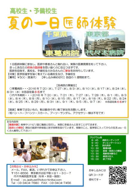 2016年夏一日医師体験参加者募集・千葉県東葛病院
