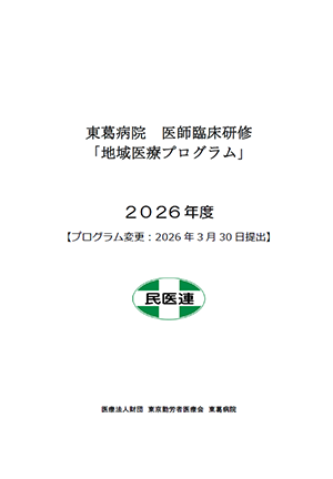 葛病院 医師臨床研修「地域医療プログラム」2026年度