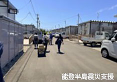 能登半島震災支援