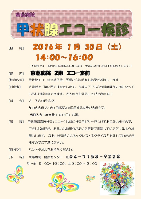 甲状腺エコー検診のお知らせ